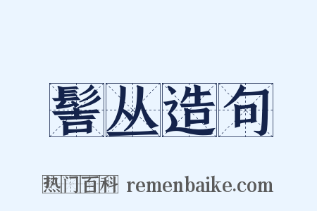 髻丛造句是什么意思的图片